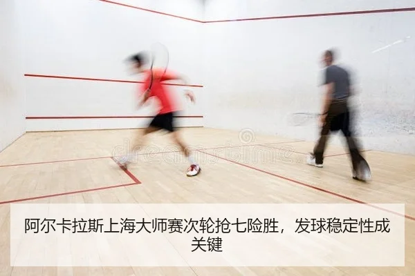 a-er-ka-la-si-shang-hai-da-shi-sai-ci-lun-qiang-qi-xian-sheng-fa-qiu-wen-ding-xing-cheng-guan-jian-2-407.jpg